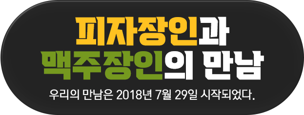 피자장인과 맥주장인의 만남