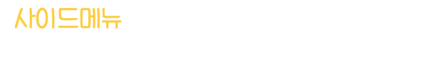 사이드메뉴가 이렇게 맛있어도 되는거야?