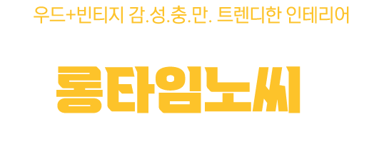 롱타임노씨를 소개합니다.