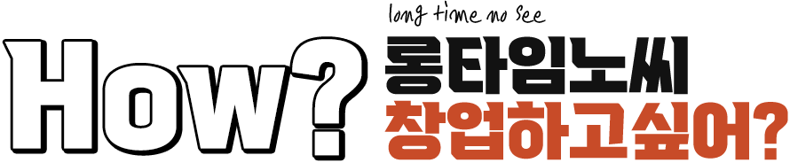 창업하고 싶어?