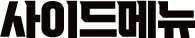 사이드메뉴